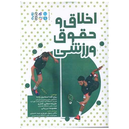 کتاب اخلاق و حقوق ورزشی اثر روح الله اسماعیل زاده ، علیرضا صفایی کناری