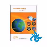 کتاب علوم ششم دلفین واله - فروشگاه اینترنتی کــــادن