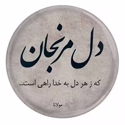 پیکسل طرح شعر مولانا دل مرنجان که ز هر دل به خدا راهی است مدل S12063