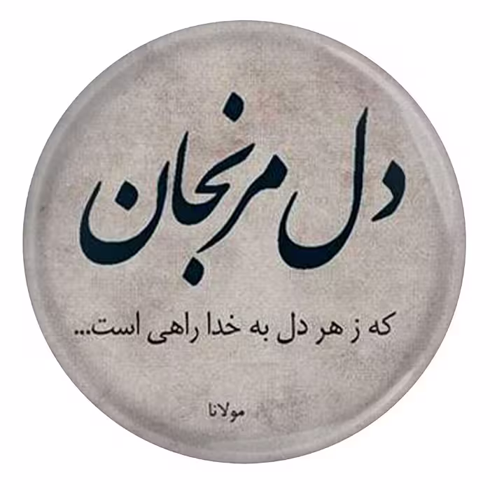 پیکسل طرح شعر مولانا دل مرنجان که ز هر دل به خدا راهی است مدل S12063