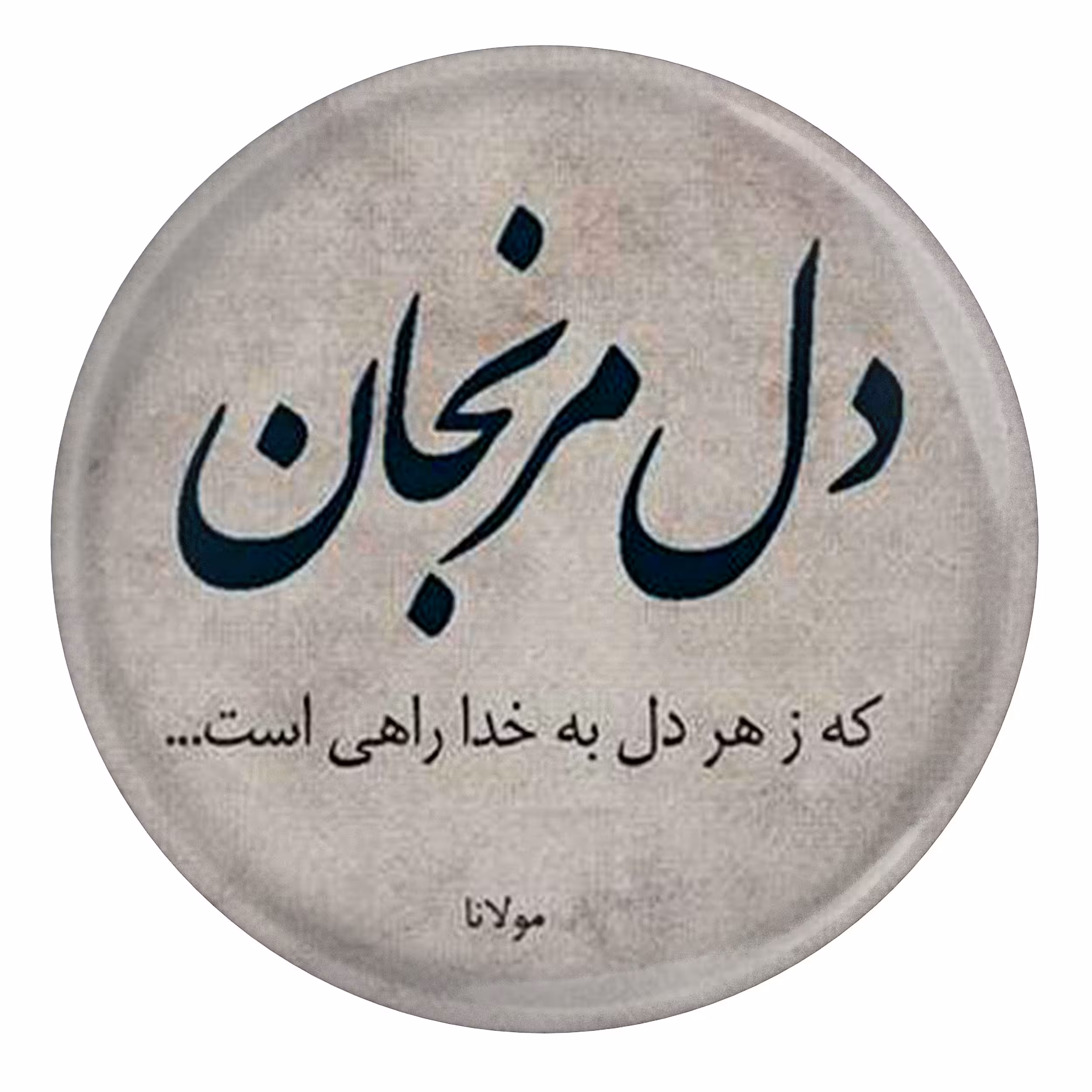 پیکسل طرح شعر مولانا دل مرنجان که ز هر دل به خدا راهی است مدل S12063