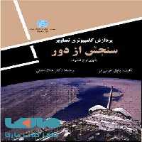 پردازش کامپیوتری تصاویر سنجش از دور نشر دانشگاه تهران