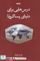 قیمت و خرید کتاب درس هایی برای پسا کرونا | ایده بوک