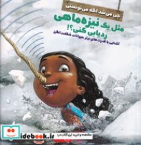 خرید کتاب چی می شد اگه می تونستی مثل نیزه ماهی ردیابی کنی | ایده بوک