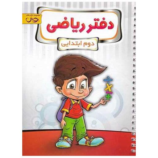 کتاب دفتر ریاضی دوم دبستان اثر جمعی از نویسندگان