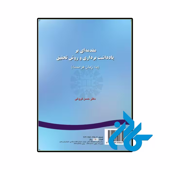 کتاب مقدمه ای بریادداشت برداری و روش تحقیق به زبان