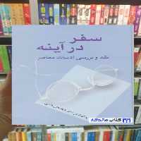 سفر در آینه عباسعلی وفایی سخن - بانک کتاب ماندگار-قیمت-خرید-کتاب-کمک-درسی-کنکور-دانشگاهی