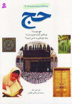 پژوهشگران نوجوان بیشتر بدانند 3 (حج) - ناشربوک | خرید آنلاین کتاب