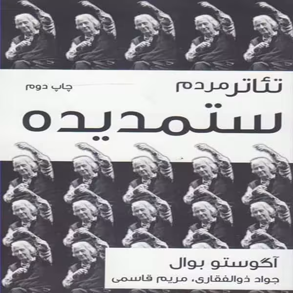 كتاب تئاتر مردم ستمديده اثر آگوستو بوال نشر نوروز هنر