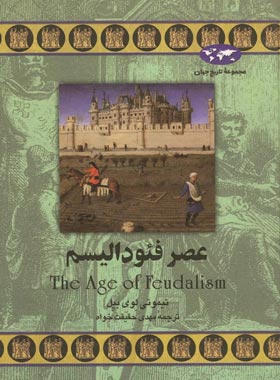 عصر فئودالیسم - اثر تیموتی لوی بیل - انتشارات ققنوس | چی بخونم