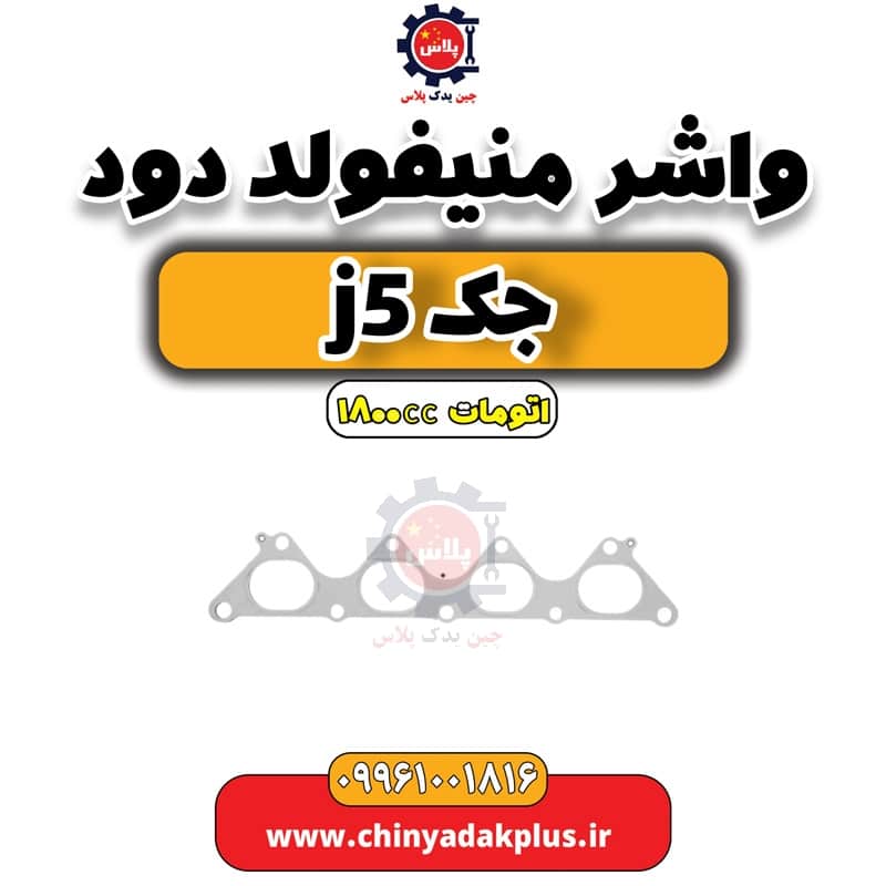 واشر منیفولد دود جک J5 اتوماتیک 1800cc