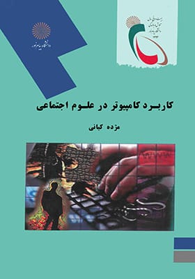 کاربرد کامپیوتر در علوم اجتماعی