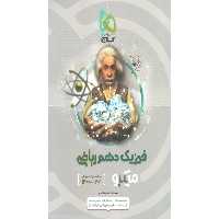 کتاب میکرو فیزیک دهم ریاضی گاج