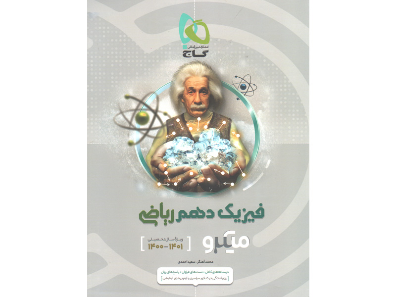 کتاب میکرو فیزیک دهم ریاضی گاج