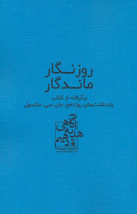 روزنگار ماندگار (آبی)،(برگرفته از کتاب یادداشت های روزانه ی جان سی. مکسول) - ناشربوک | خرید آنلاین کتاب