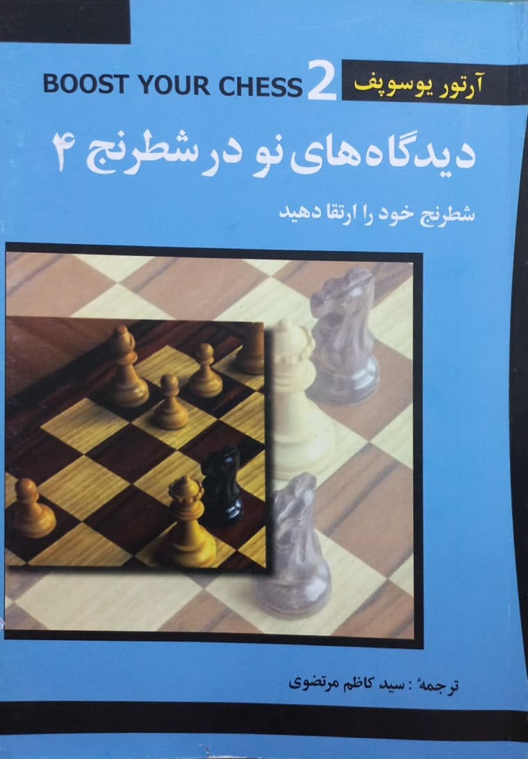 دیدگاه های نو در شطرنج 4 | آرتور یوسوپف