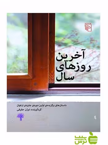 آخرین روزهای سال اوژن حقیقی مرکز - سیب ترش - SibTorsh اوژن حقیقی