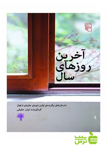 آخرین روزهای سال اوژن حقیقی مرکز - سیب ترش - SibTorsh اوژن حقیقی