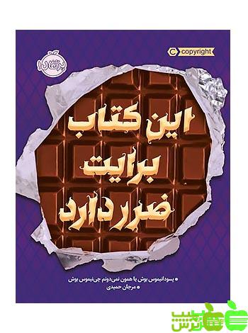 این کتاب برایت ضرر دارد پرتقال - سیب ترش - SibTorsh تخفیف ویژه