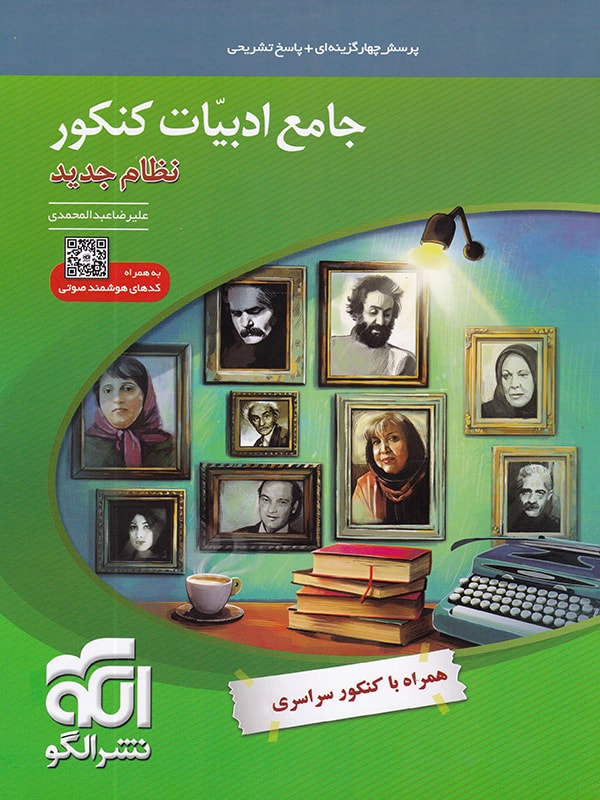 جامع ادبیات فارسی کنکور نشر الگو