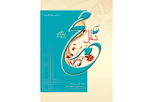 کتاب شمایل محمّد (ص) - کتابخانه مجازی واتیکان