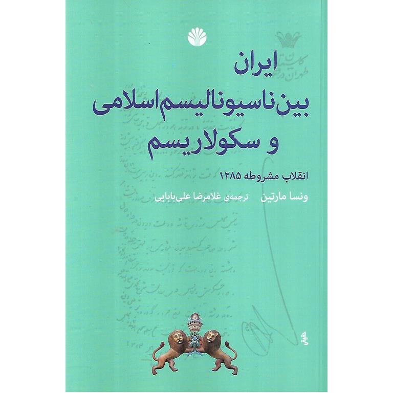 ایران بین ناسیونالیسم اسلامی و سکولاریسم