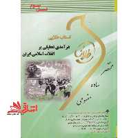 کتاب طلایی درآمدی تحلیلی بر انقلاب اسلامی ایران (نسل سوم) : ویژه دانشجویان دانشگاه های سراسر کشور - فروشگاه کتاب اشراق