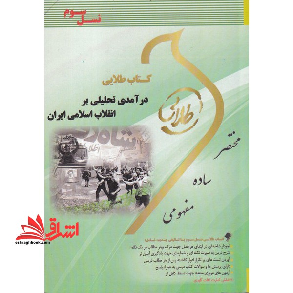 کتاب طلایی درآمدی تحلیلی بر انقلاب اسلامی ایران (نسل سوم) : ویژه دانشجویان دانشگاه های سراسر کشور - فروشگاه کتاب اشراق