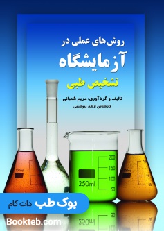 روش های عملی در آزمایشگاه تشخیص طبی