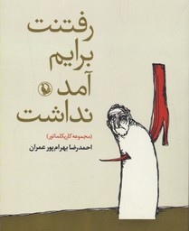 رفتنت برایم آمد نداشت