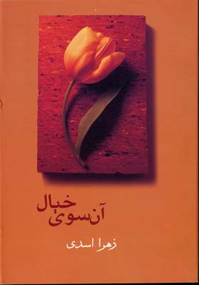 آن سوی خیال