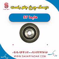 دیسک چرخ جلو راست هایما S7