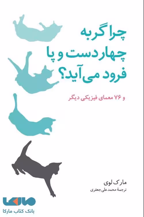 چرا گربه چهار دست و پا فرود می آید؟ و 76 معمای فیزیکی دیگر فاطمی