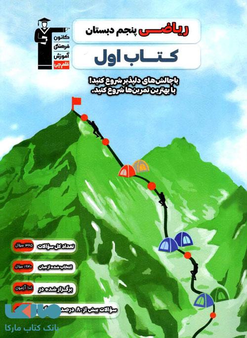 کتاب اول ریاضی پنجم قلم چی