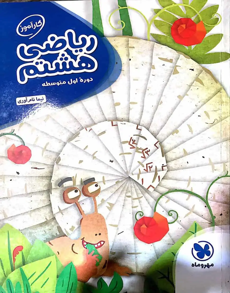 کارآموز ریاضی هشتم مهر و ماه - بانک کتاب ماندگار-قیمت-خرید-کتاب-کمک-درسی-کنکور-دانشگاهی