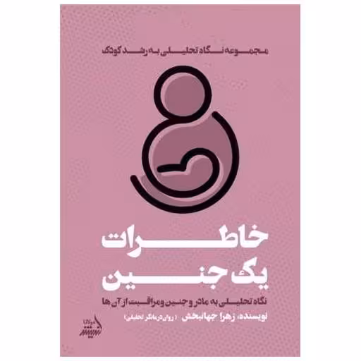 کتاب خاطرات یک جنین اثر زهرا جهانبخش