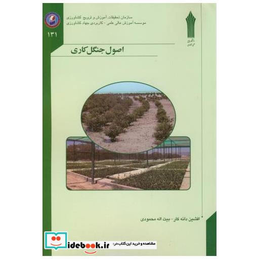 کتاب اصول جنگل کاری اثر افشین دانه کار