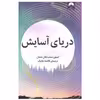 کتاب دریای آسایش اثر امیلی سنت جان مندل نشر میلکان