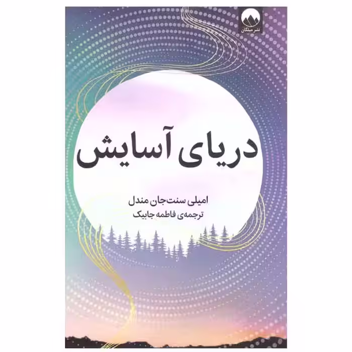 کتاب دریای آسایش اثر امیلی سنت جان مندل نشر میلکان