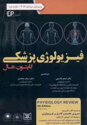 فیزیولوژی پزشکی گایتون – هال جلد 2 ( گایتون – هال – قاسمی – محمدی ) ویرایش 13 – 2016