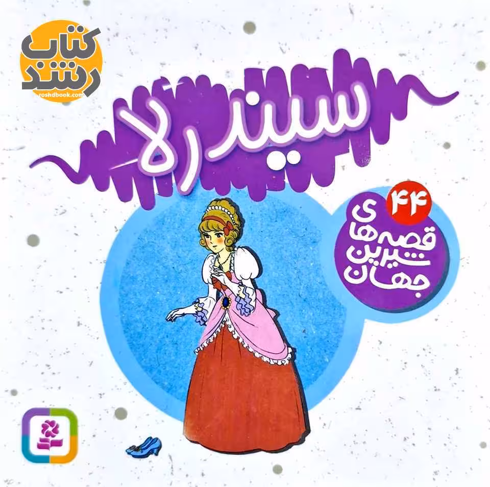 قصه های شیرین جهان 44: سیندرلا (خشتی کوچک)