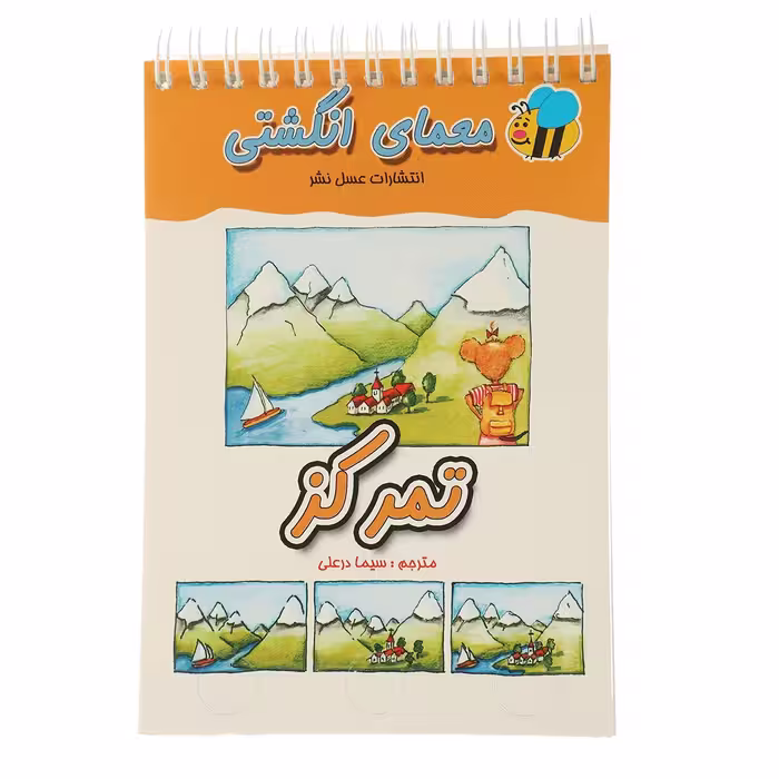 کتاب معمای انگشتی تمرکز اثر سیما درعلی