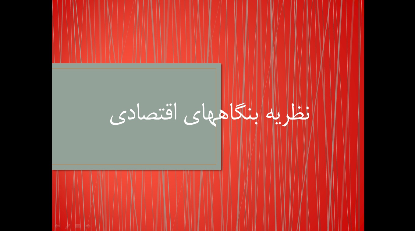 پاورپوینت اقتصاد خرد فصل نظریه های بنگاه دهای اقتصادی