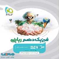 فیزیک دهم ریاضی میکرو گاج