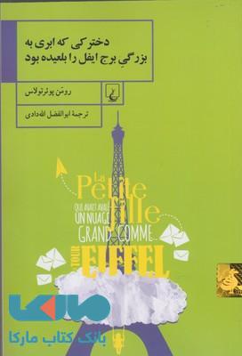 دخترکی که ابری به بزرگی برج ایفل را بلعیده بود نشر ققنوس