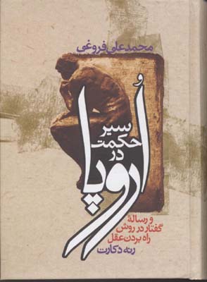 سیر حکمت در اروپا
