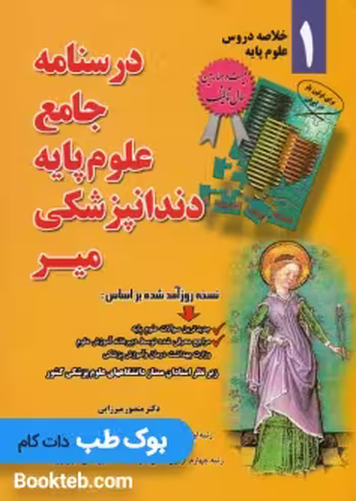 خلاصه دروس درسنامه جامع علوم پایه دندانپزشکی میر