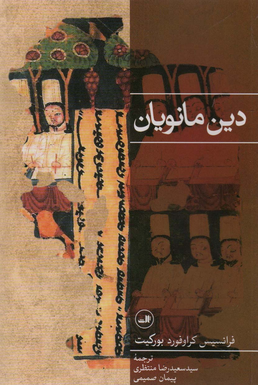 دین مانویان - کتاب‌فروشی کوچه کتاب