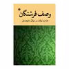 کتاب وصف فرشتگان اثر ابوالقاسم مولائی کوهبنانی نشر متخصصان