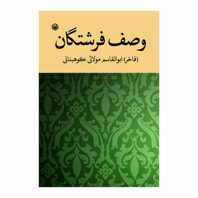 کتاب وصف فرشتگان اثر ابوالقاسم مولائی کوهبنانی نشر متخصصان